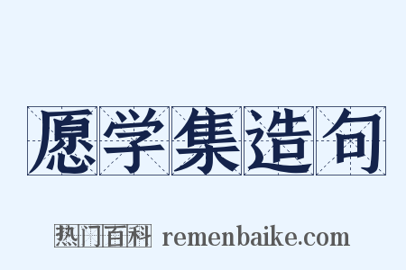 愿学集造句是什么意思的图片